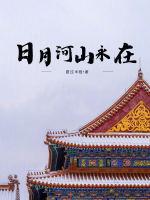 日月山河永在啥意思