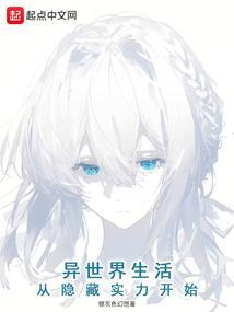 从异世界开始的零生活手游