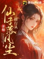 修仙从养个仙子开始