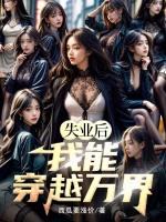 失业后我回去继承亿万家产笔趣阁