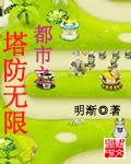 全球求生无限塔防
