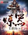 炼气10万年动漫免费观看