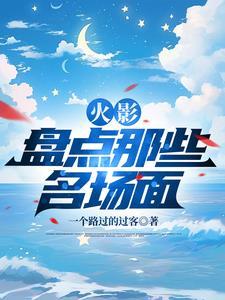 盘点那些名场面