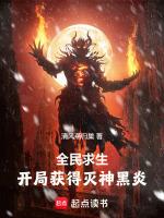 全民求生开局获得灭神黑炎之子