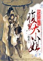 绝世神医腹黑大小姐在哪看
