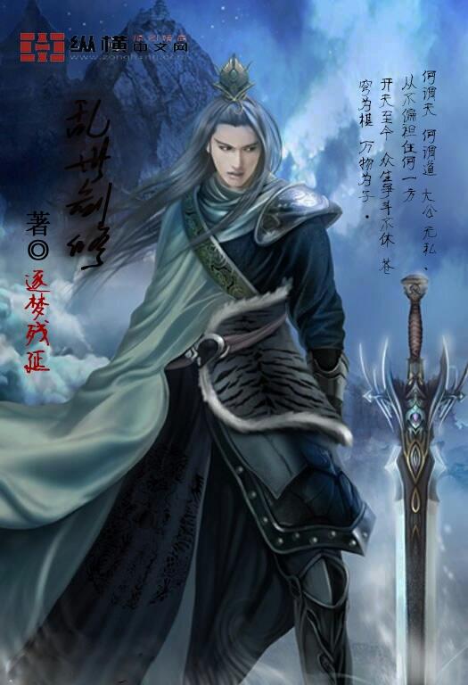 乱世剑修传公子歌