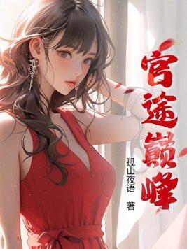 仕途巅峰免费阅读全文