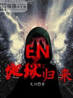 地狱归来by易