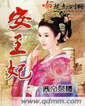 安王妃云微安王景洪