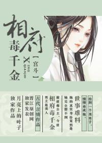 相府千金不可欺全文免费阅读