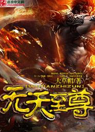 至尊无敌天帝