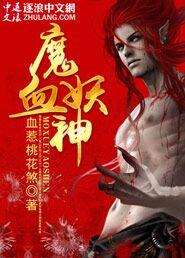 血魔出神