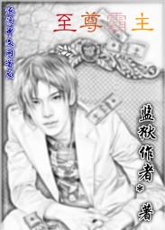 至尊霸主在都市全集免费观看