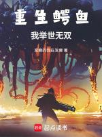 主角重生成鳄鱼的