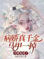 病娇千金拐回家全文免费阅读