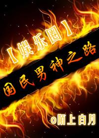 国民男神之路陌上白月