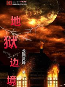 地狱边境不思议迷宫攻略