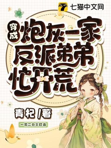 反派弟弟忙开荒相似的