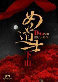 女道士下山100集免费观看
