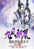九凤朝凰绝色兽妃免费