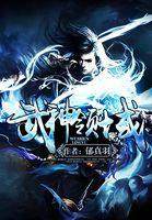武神 百科