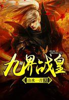 九界武皇免