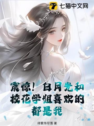 穿书白月光校花