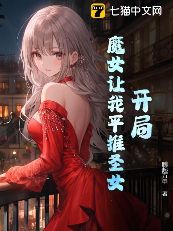 开局魔中女帝强加于我