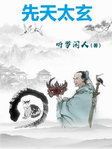 先天太玄道