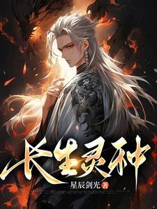 长生灵种123