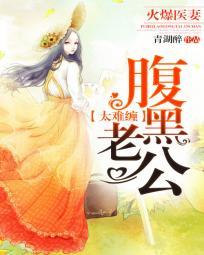 腹黑老公爆囧妻全文免费阅读