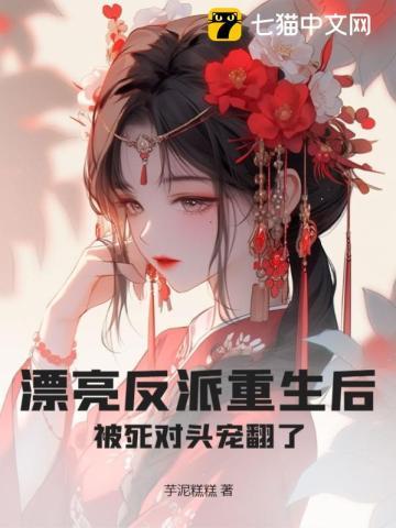 漂亮的女反派被爆头