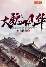 大魏风华莫莫