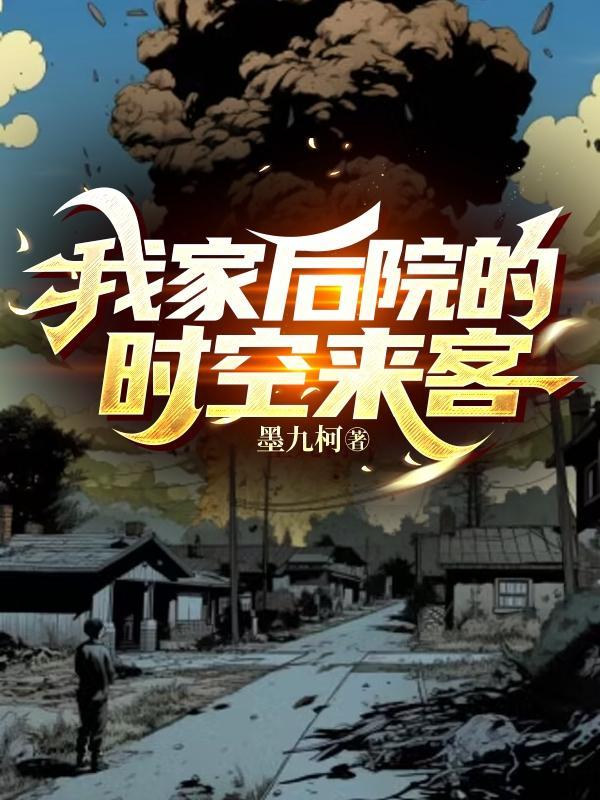 我家后院有个时空门