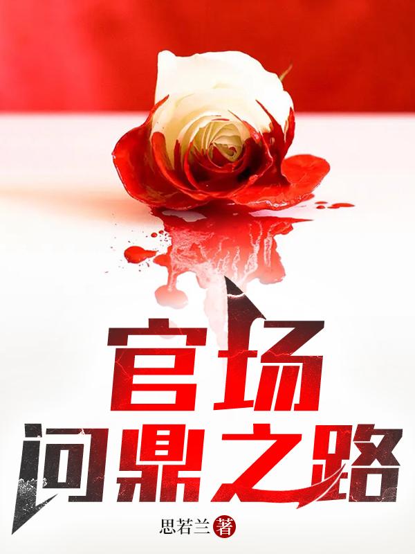 官场问鼎之路全文阅读