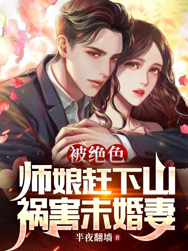 被绝色师娘赶下山祸害未婚妻陆凡