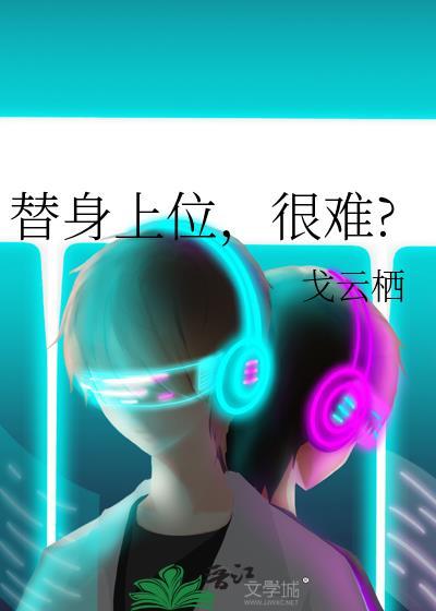 替身上位后白月光回来了笔趣阁