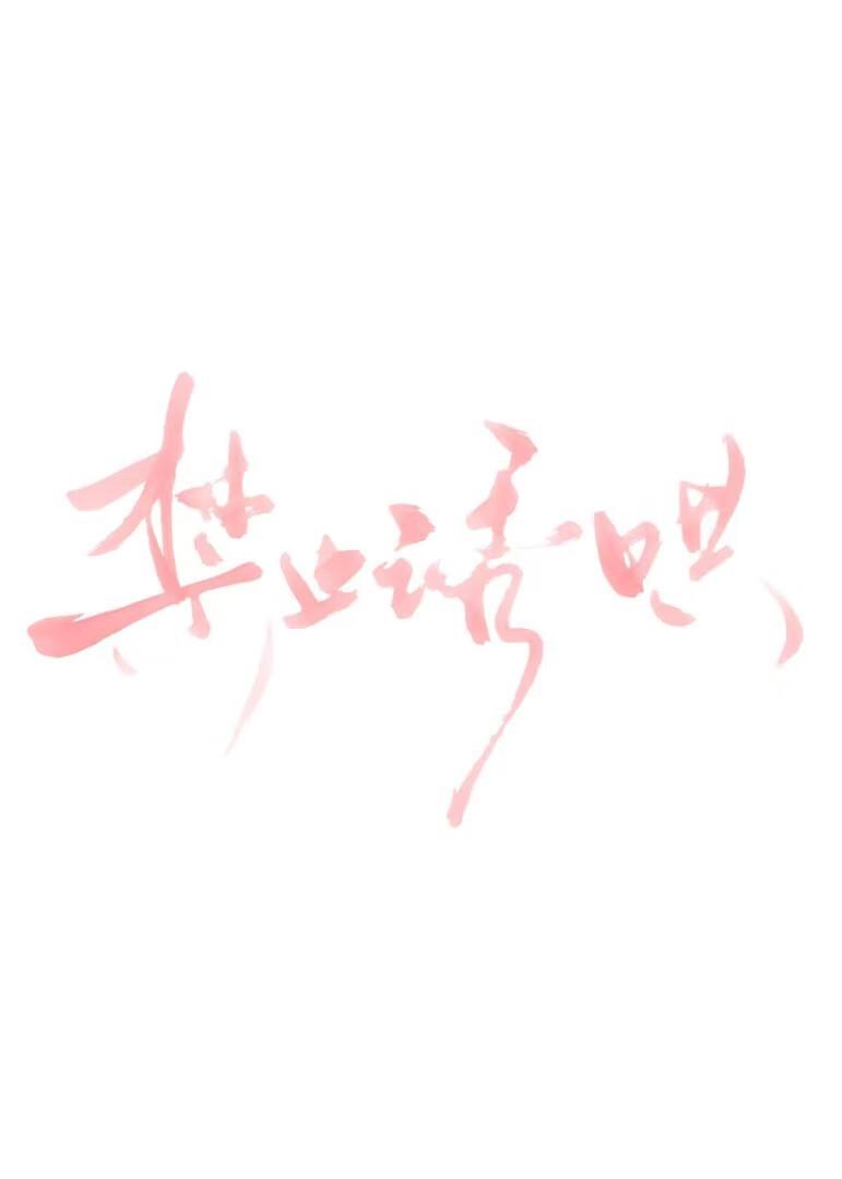 禁止诱惑歌词