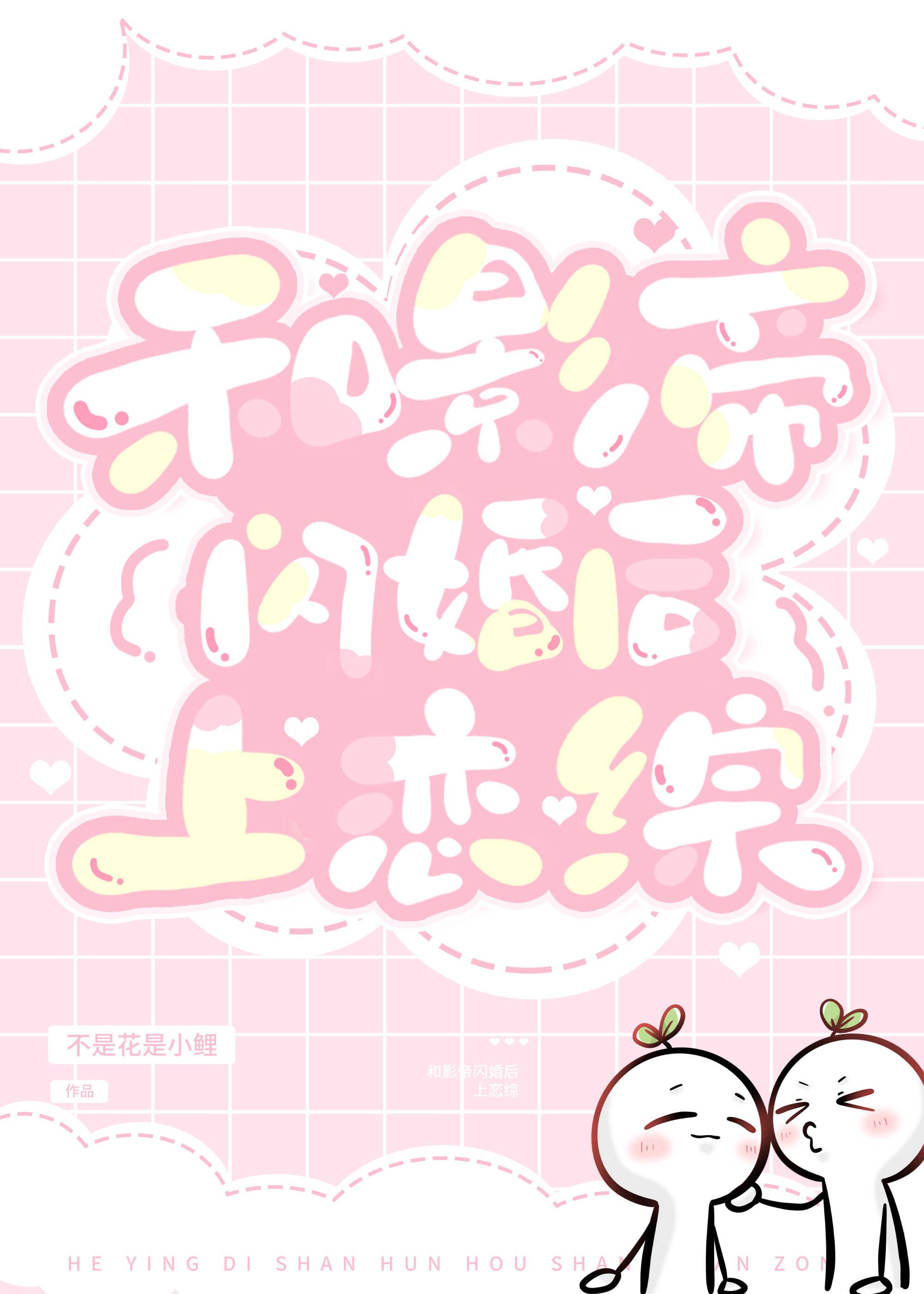 和影帝闪婚之后