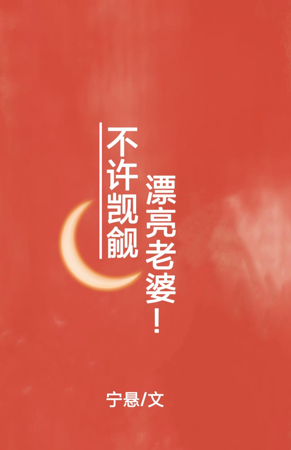 不许觊觎漂亮老婆by宁悬剧透text