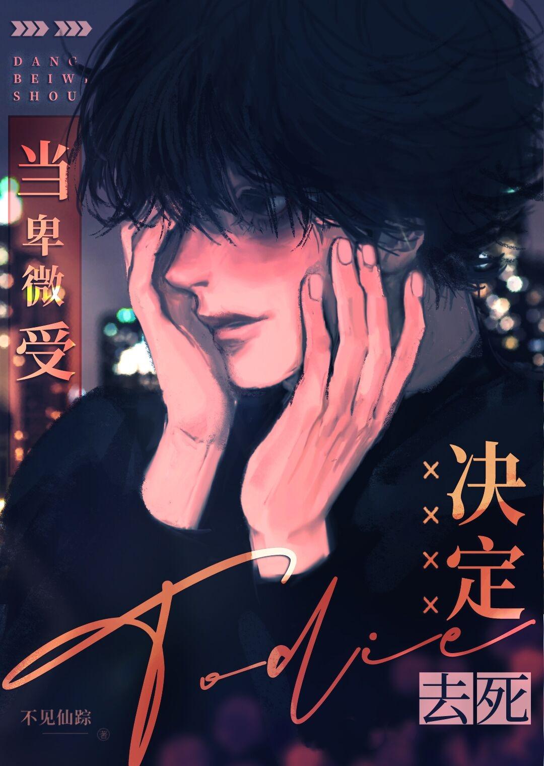受决定去死全文免费阅读