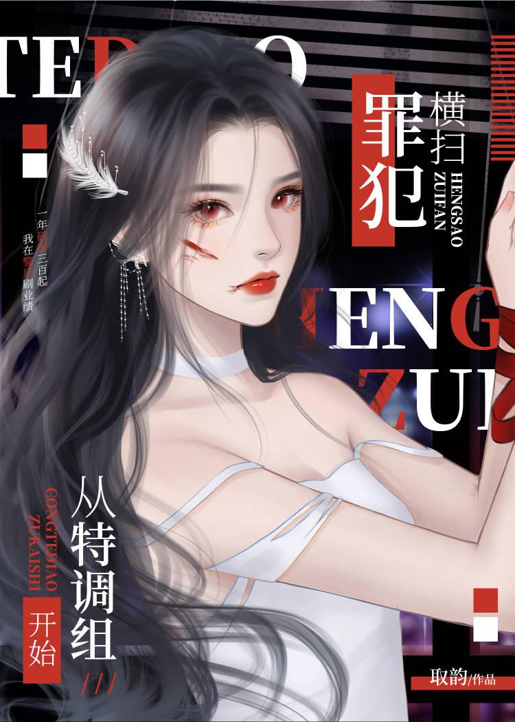 在特调组当最强打工人16