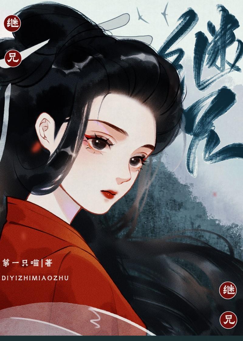 继兄为夫在线阅读
