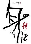 身份证019完整版番外txt
