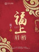 上眉梢是什么生肖