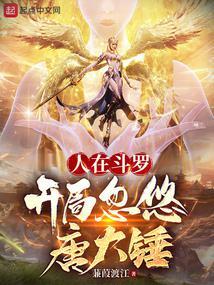 人在斗罗开局忽悠唐大锤免费阅读