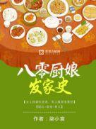八零厨神知青