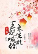 王妃叫你滚远些
