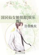国民闺女超甜的免费阅读
