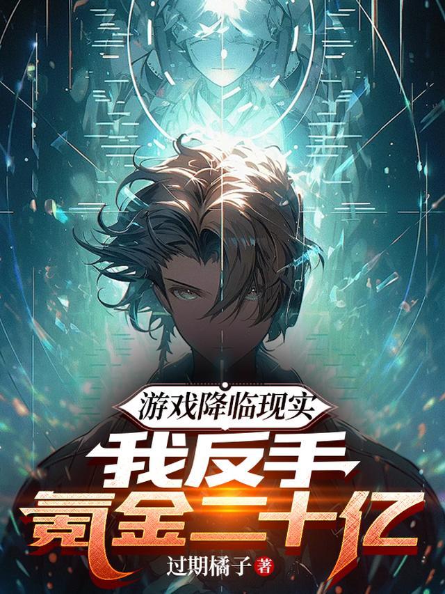我反手氪金二十亿百度百科